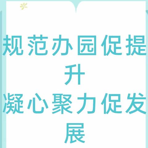 规范办园促提升，凝心聚力促发展——爱榕园幼儿园办园行为督导评估