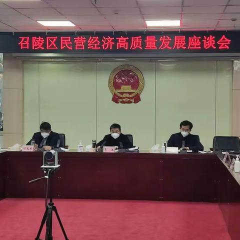 召陵区召开民营经济高质量发展座谈会