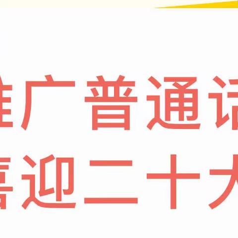 推广普通话，喜迎二十大——睿博幼儿园普通话推广宣传篇