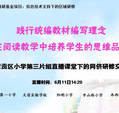 【语文天地】同侪研修   共享共进 ——阳明小学教师参加章贡区小学第三片组直播课堂下的同侪研修交流活动