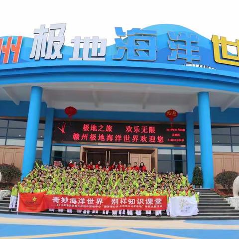 奇妙海洋世界，别样知识课堂——2019年章贡区青少年校外活动中心“圆梦蒲公英，走进海洋科普基地”活动