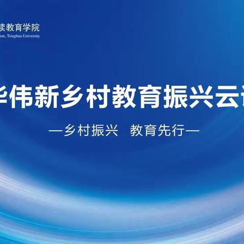 黄堽镇邓庙小学组织教师参加清华伟新乡村教育振兴云课堂培训活动