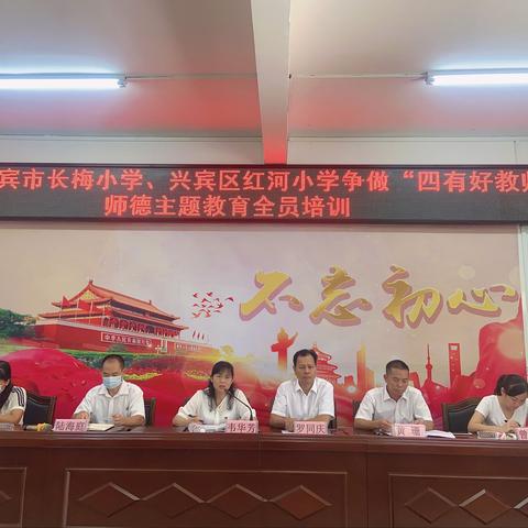 立德树人育桃李，不忘初心担使命——来宾市长梅小学、兴宾区红河小学2021年秋季学期师德培训会