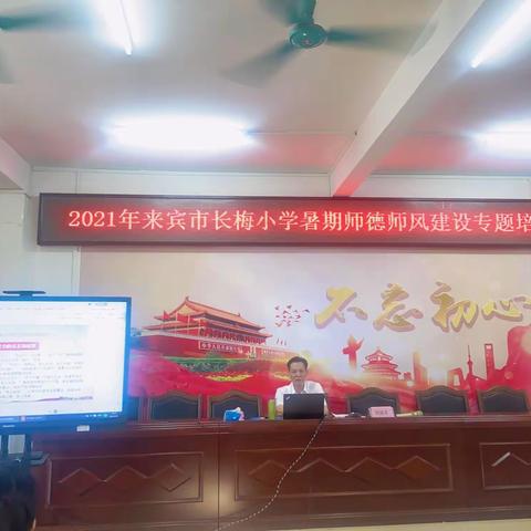 “强师德  细耕作  满怀深情  听花开”——来宾市长梅小学师德师风、政治理论学习