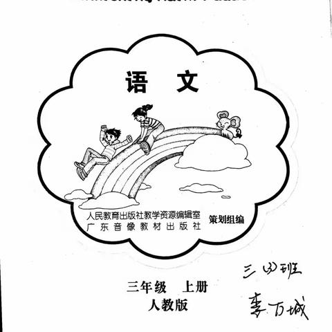 语文三年级上册辅导课练（复习）