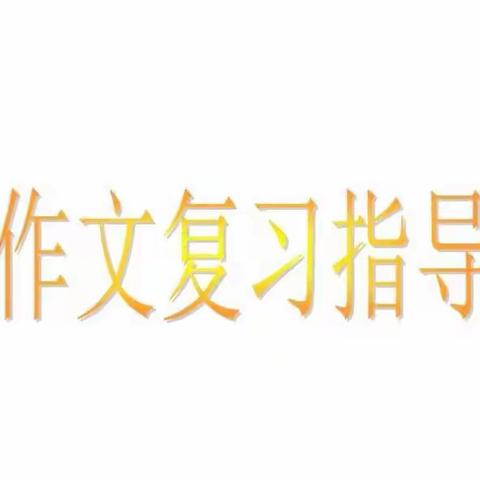 语文三年级下册一至八单元习作复习指导