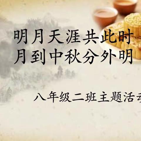 悠悠秋风起、诗情话中秋――八年级二班庆中秋主题活动