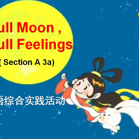 “Full Moon，Full Feelings”—记城关初级中学九年级五班英语综合性学习