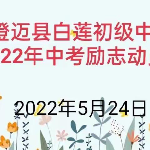 动员励志  圆梦未来 ——澄迈县白莲初级中学举行中考励志动员大会简讯