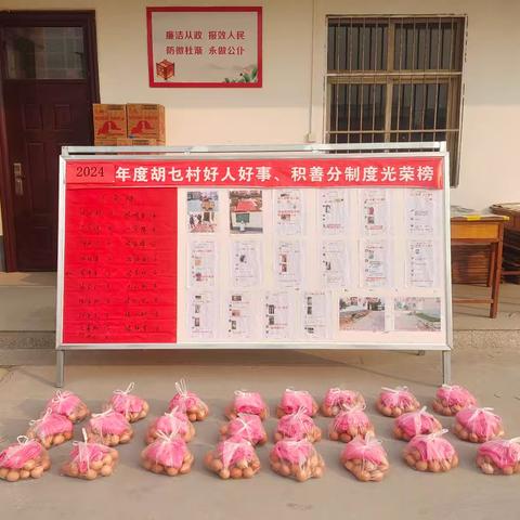 【开发区昆吾办胡乜村】——设立村居好人好事积善分光荣榜  激发振兴正能量