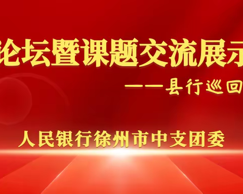 中心支行外延学习阵地 “接地气”举办青年论坛