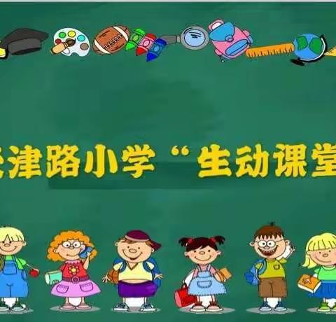 天津路小学“生动课堂”开讲了——语文篇第二百六十三期