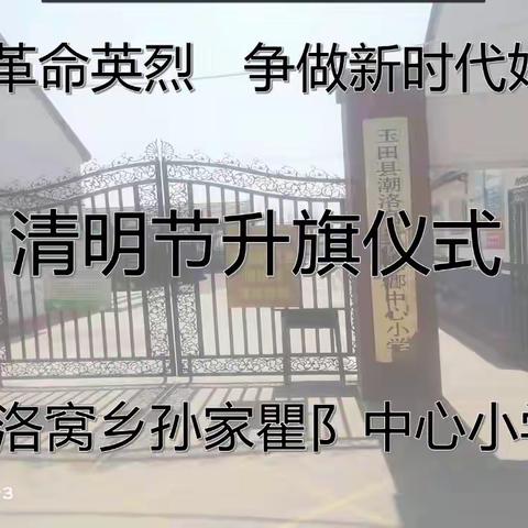 孙家瞿阝中心小学举行“缅怀先烈，争做新时代好少年”升旗仪式