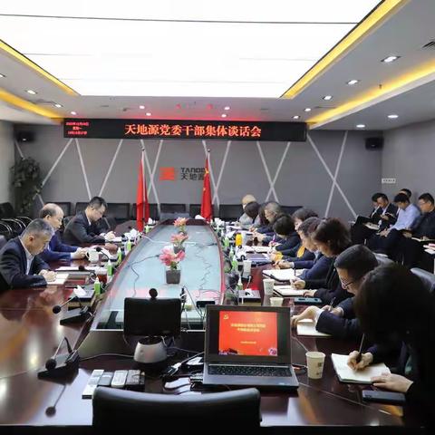 天地源党委召开干部任前集体谈话会