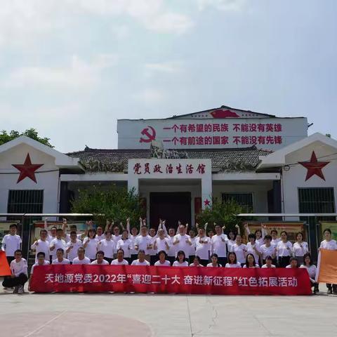 天地源党委组织“喜迎二十大 奋进新征程”红色拓展活动