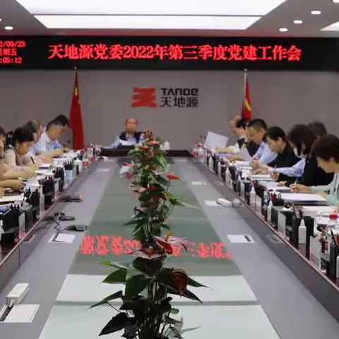 天地源党委召开2022年三季度党建工作会暨党委理论学习中心组学习会议