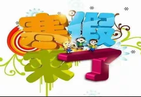 蔡玉窑九年制学校2019年寒假致学生家长的一封信