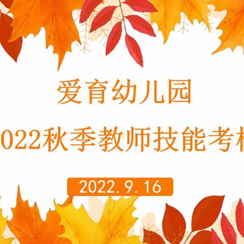 魅力教师展风采  技能考核促成长——爱育幼儿园2022秋季教师技能考核