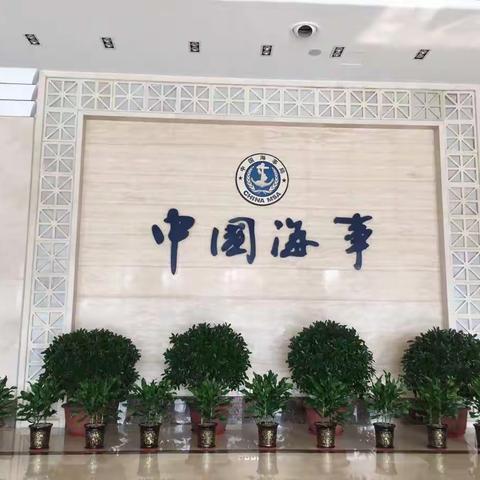 秦皇岛市第十五中学社会实践活动——赴河北省海事局暨河北省海上搜救中心参观学习2017.3.23