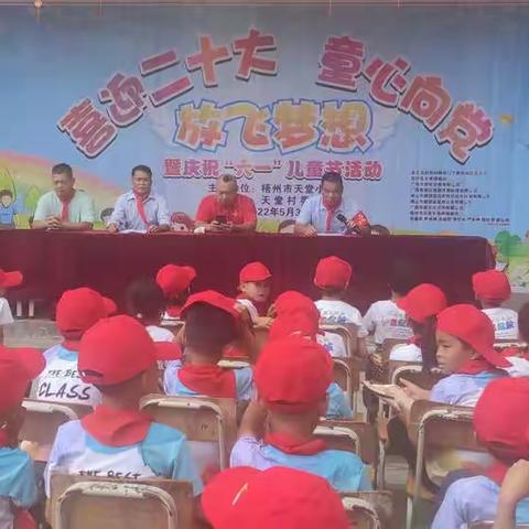 “喜迎二十大，童心向党，放飞梦想”暨梧州市天堂小学庆祝六一儿童节活动