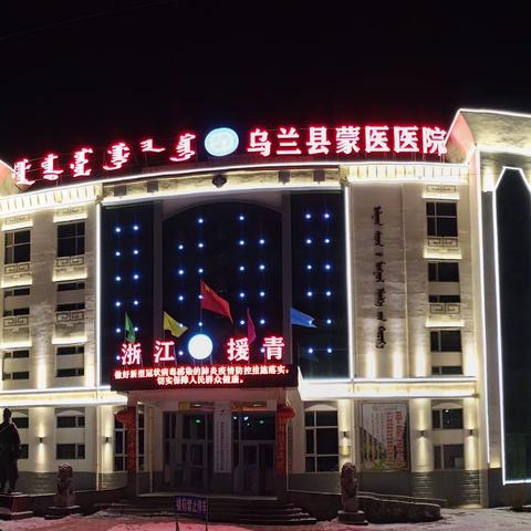 乌兰县蒙医医院开展夜间蒙医心身互动疗法视频课