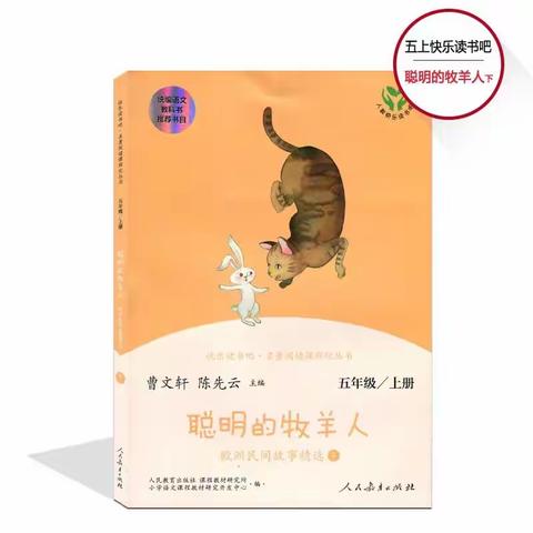 红荷路实验小学五年级整本书阅读--走进欧洲民间故事（下）