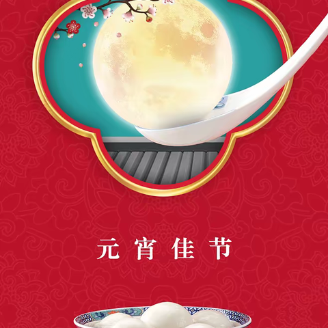 欢欢乐乐度元宵