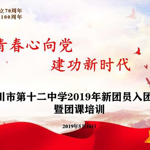 “青春心向党，建功新时代”——银川市第十二中学纪念五四运动100周年主题团日活动