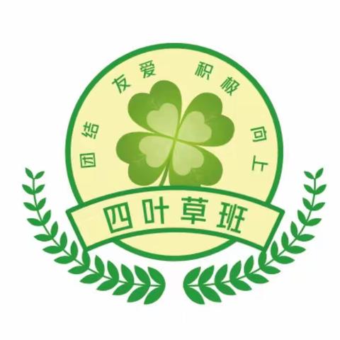 新学期，新希望，新起点——相聚☞四叶草班☜