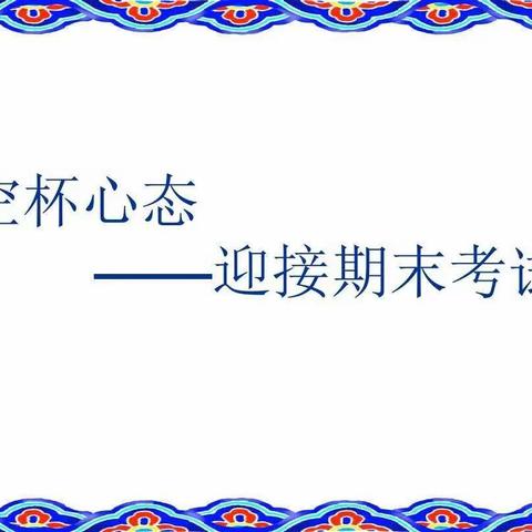 空杯心态——迎接期末考试（永康校区一三班宣）