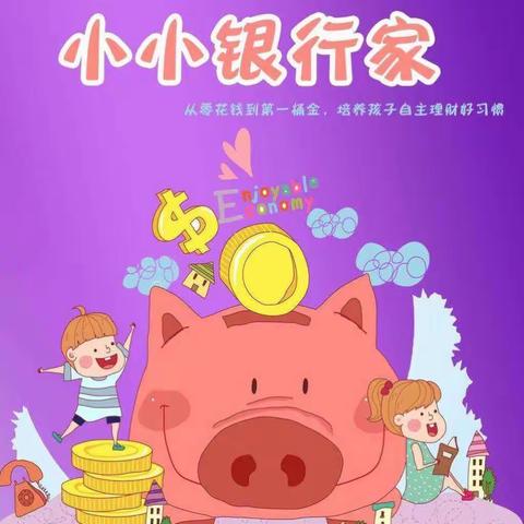 小小银行家🤑长大我当家🎈银行🏦实践日（永康校区一三班）