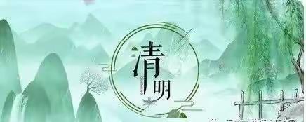 清明节放假安全温馨提示