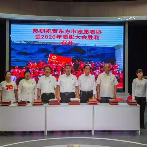 海南省东方市志愿者协会2020年表彰大会