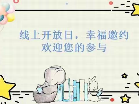 “ 欢乐童年 幸福陪伴 ”旗直一幼中七班     线上家长开放日活动