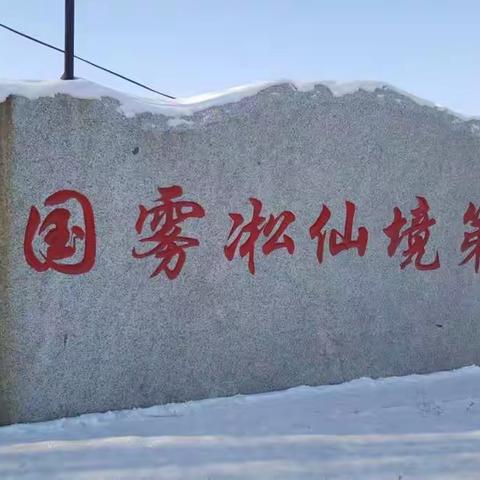 难忘的吉林雾淞岛