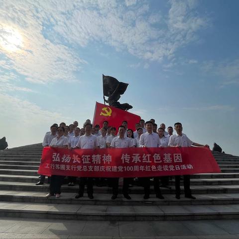 “ 弘扬长征精神，传承红色基因” 工商银行南昌苏圃支行党总支部积极组织开展党史学习、警示教育系列党日活动