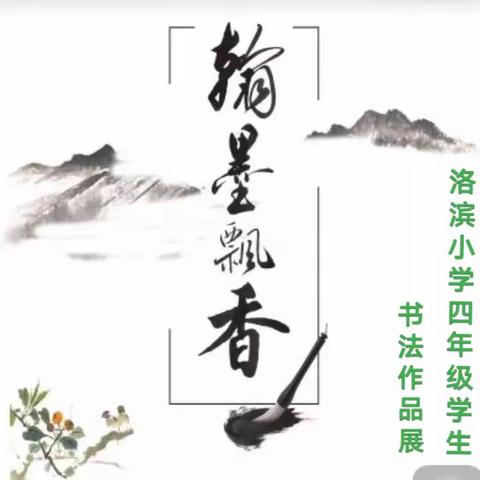 学思践悟 笃行致远 ——二十大精神进课堂洛滨小学四年级学生书法作品展