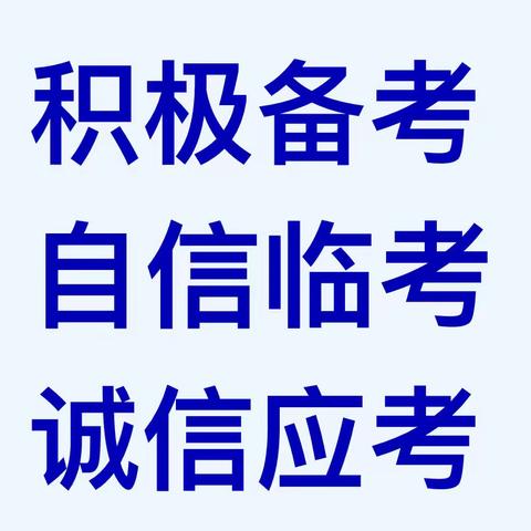 严肃考风考纪，弘扬军校正气。