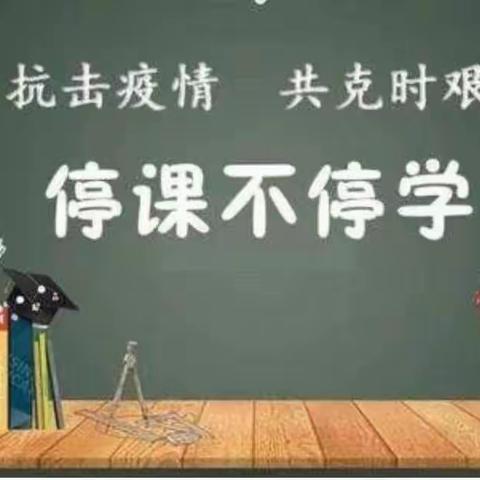 居家抗疫盼疫散，线上教学护花开——聊城少年军校高三年级线上教学美篇