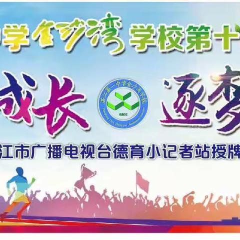 阳光成长  逐梦前行——湛江第一中学金沙湾学校第十三届体育节暨德育小记者站授牌精彩回放