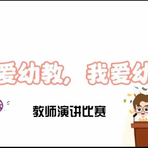 心语幼儿园·之《我爱幼教～我爱幼儿》演讲比赛