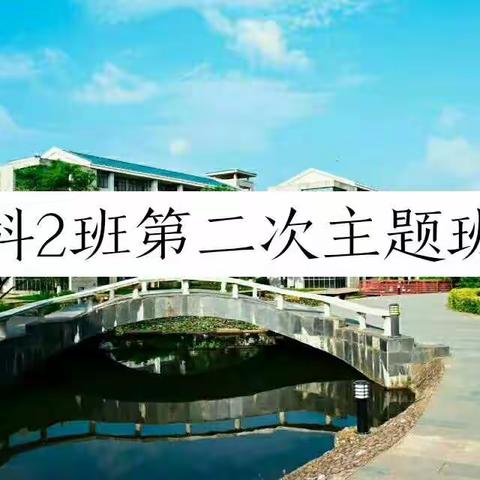 昆明学院小学教育全科2班 ――主题班会专刊