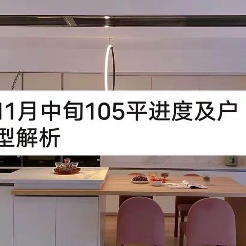 新城明昱东方11月中旬进展及105平户型解析