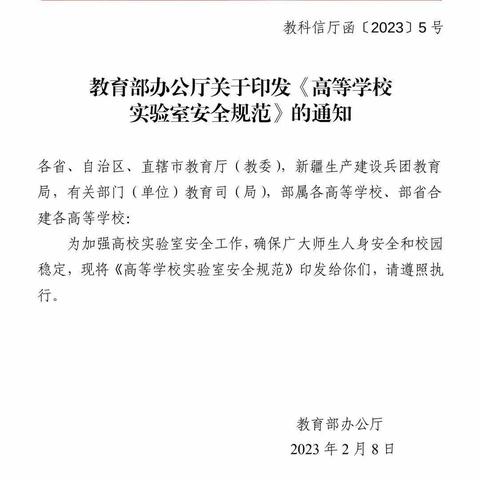 认真学习：教育部办公厅 印发的《高等学校实验室安全规范》的通知