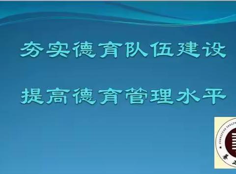 【濡养正心•德育建设】夯实德育队伍建设，提高德育管理水平