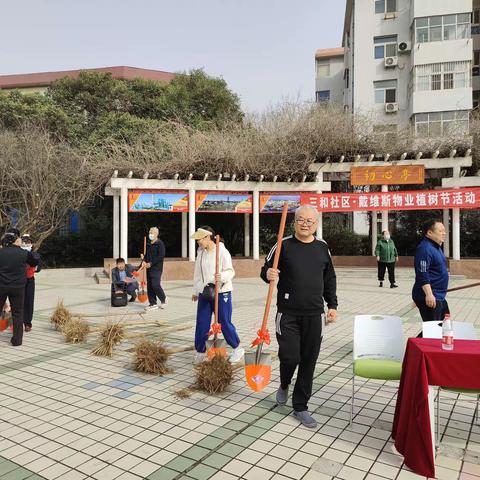 三和社区开展“植树护绿 春意盎然”植树活动