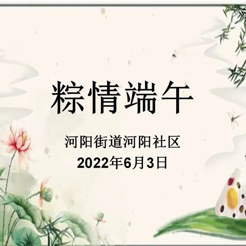 三和社区开展“粽情端午”活动