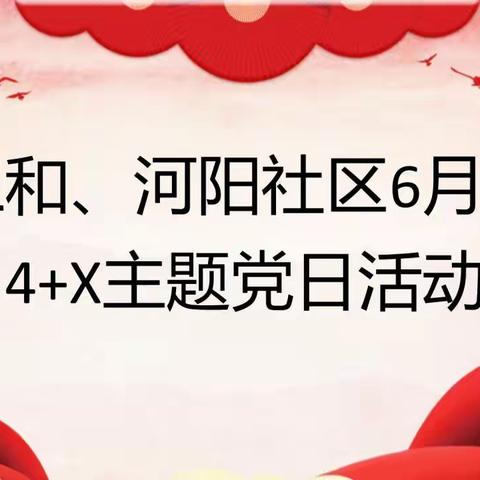 三和、河阳社区开展4+X主题党日活动暨第二季度党课