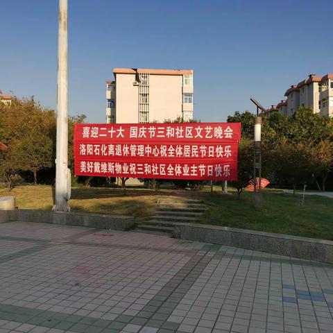 三和社区举办“喜迎二十大、国庆节”文艺晚会