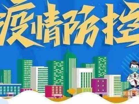 疫情严防控 演练保安全———金山咀上曹小学开展疫情防控再演练